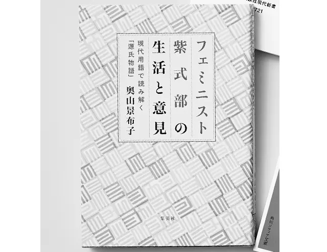 『フェミニスト 紫式部の生活と意見 ～現代用語で読み解く 「源氏物語」～』