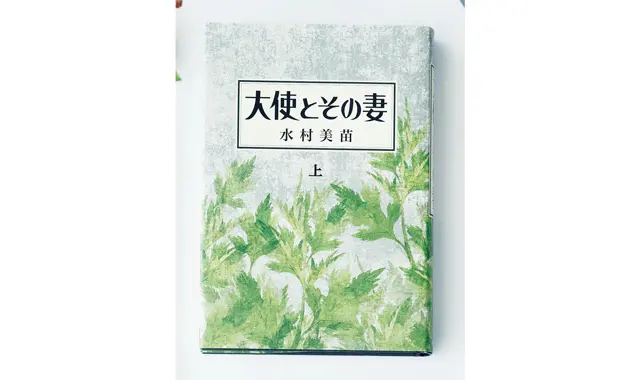 『大使とその妻』