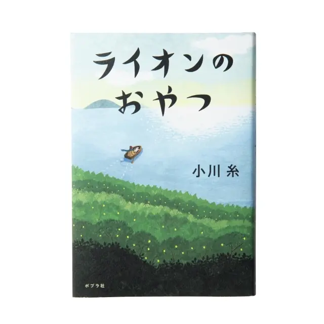 『 ライオンのおやつ』