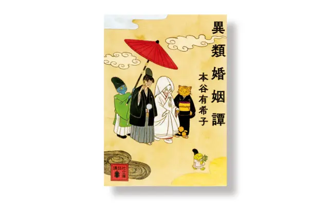 本谷有希子 『 異類婚姻譚 』