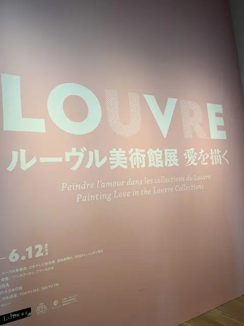 ルーブル美術館展　愛を描く