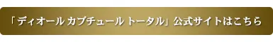 【ディオール カプチュール トータル】柴の画像_7