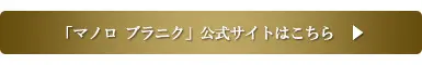 マノロブラニク公式サイト