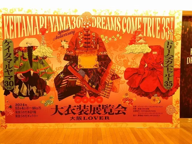 「楽しい」が溢れたドリカム大衣装展覧会の画像_1