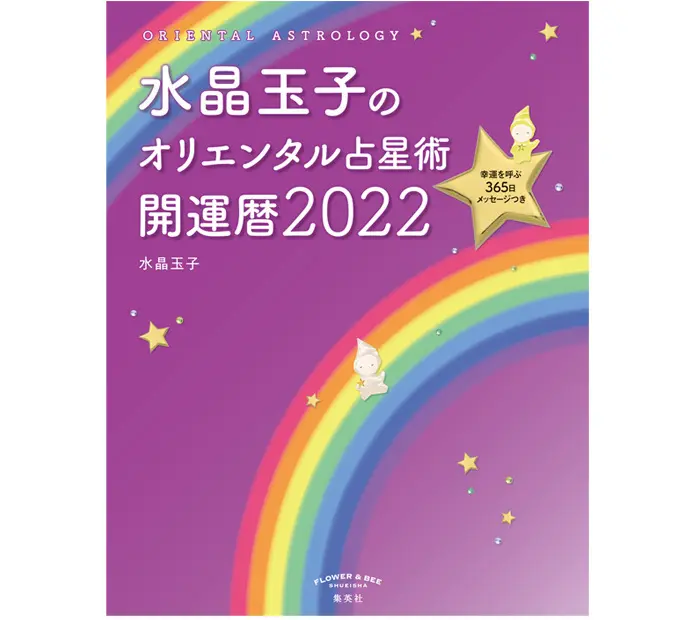 水晶玉子のオリエンタル占星術　幸運を呼ぶ365日のメッセージつき　開運暦2022