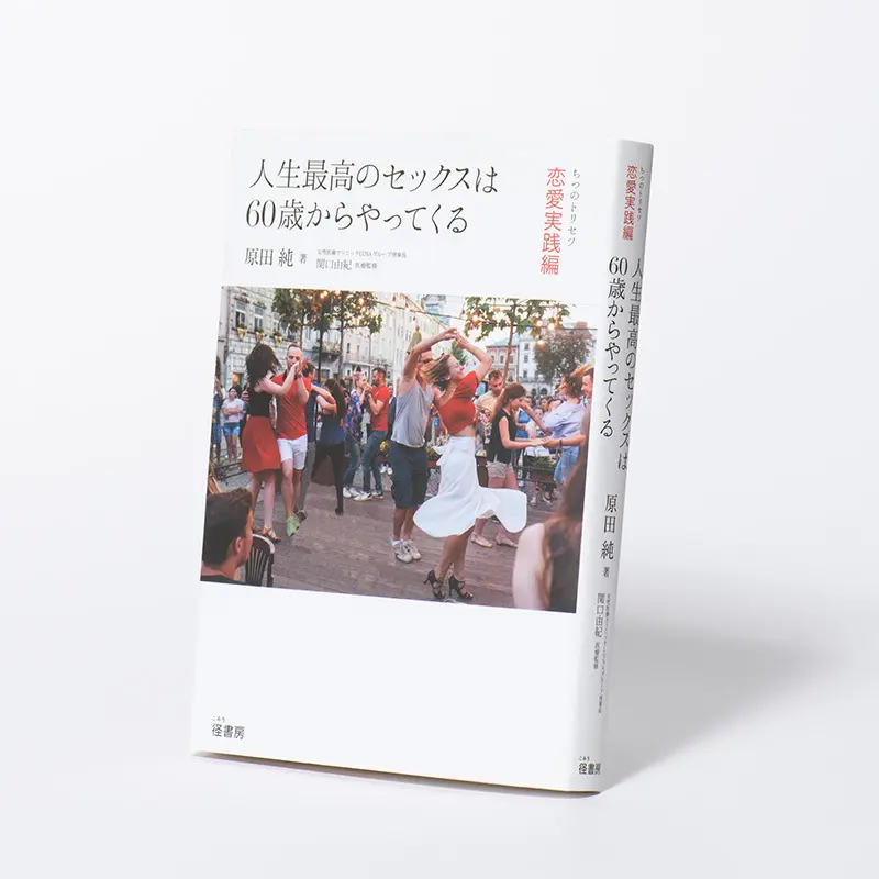 『人生最高のセックスは60歳からやってくる ちつのトリセツ恋愛実践編』  原田純著　関口由紀監修　径書房　￥1,760