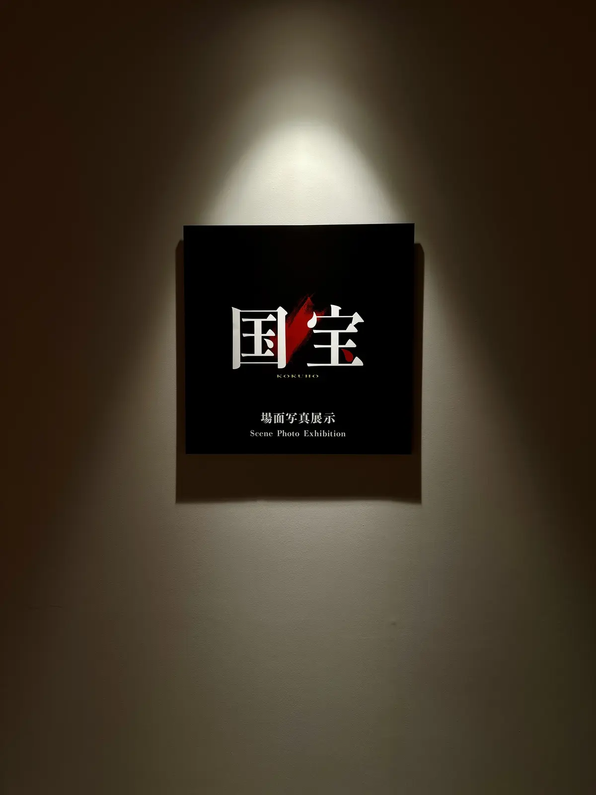 もう一度感動がよみがえる！映画「国宝」展の画像_1