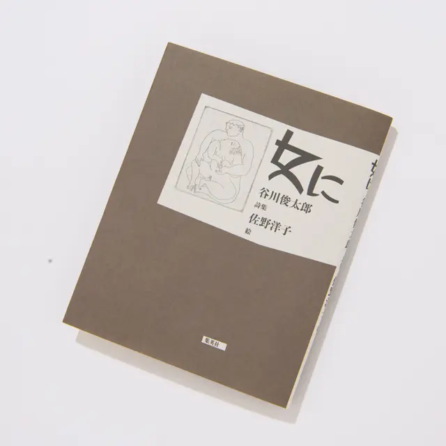 『女に』 佐野洋子／絵　集英社　￥1,540
