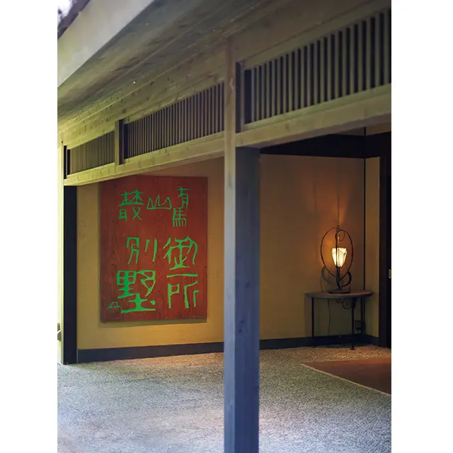 有馬屈指の老舗旅館『陶湶 御所坊』の系列