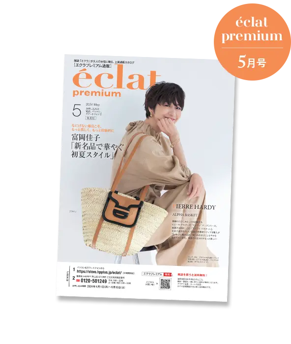 エクラ4月号デジタルカタログ