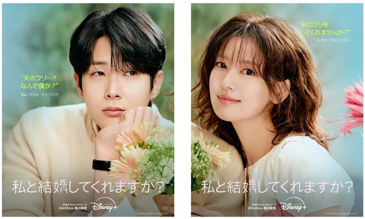 『私と結婚してくれますか？』 ディズニープラス スターにて全話独占配信中 （C) 2025 Disney and its related entities