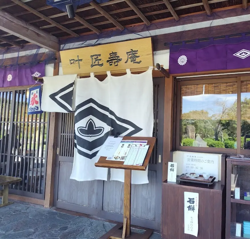 叶匠寿庵 石山寺店