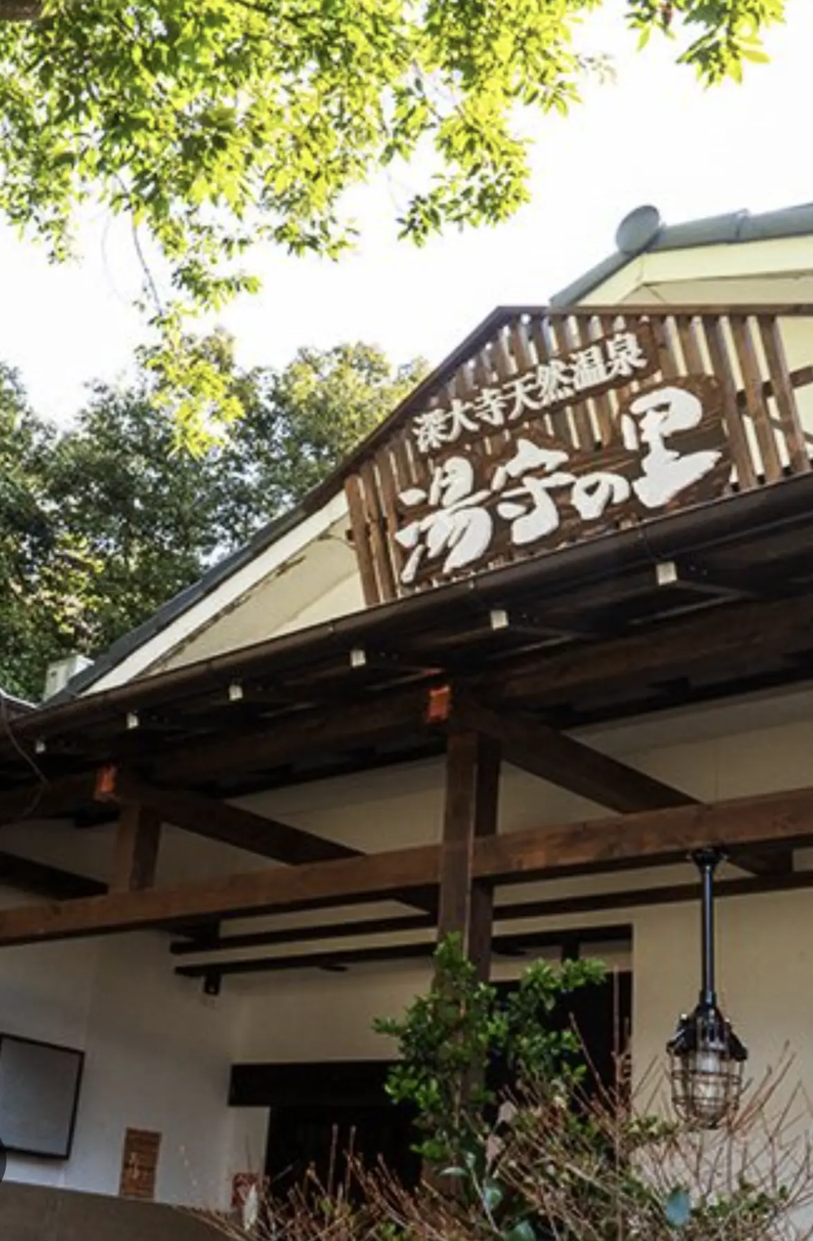 湯守の里　温泉　日帰り温泉　深大寺　温泉旅　黒いお湯