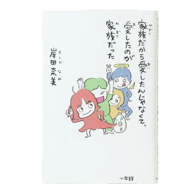 『家族だから愛したんじゃなくて、 愛したのが家族だった』