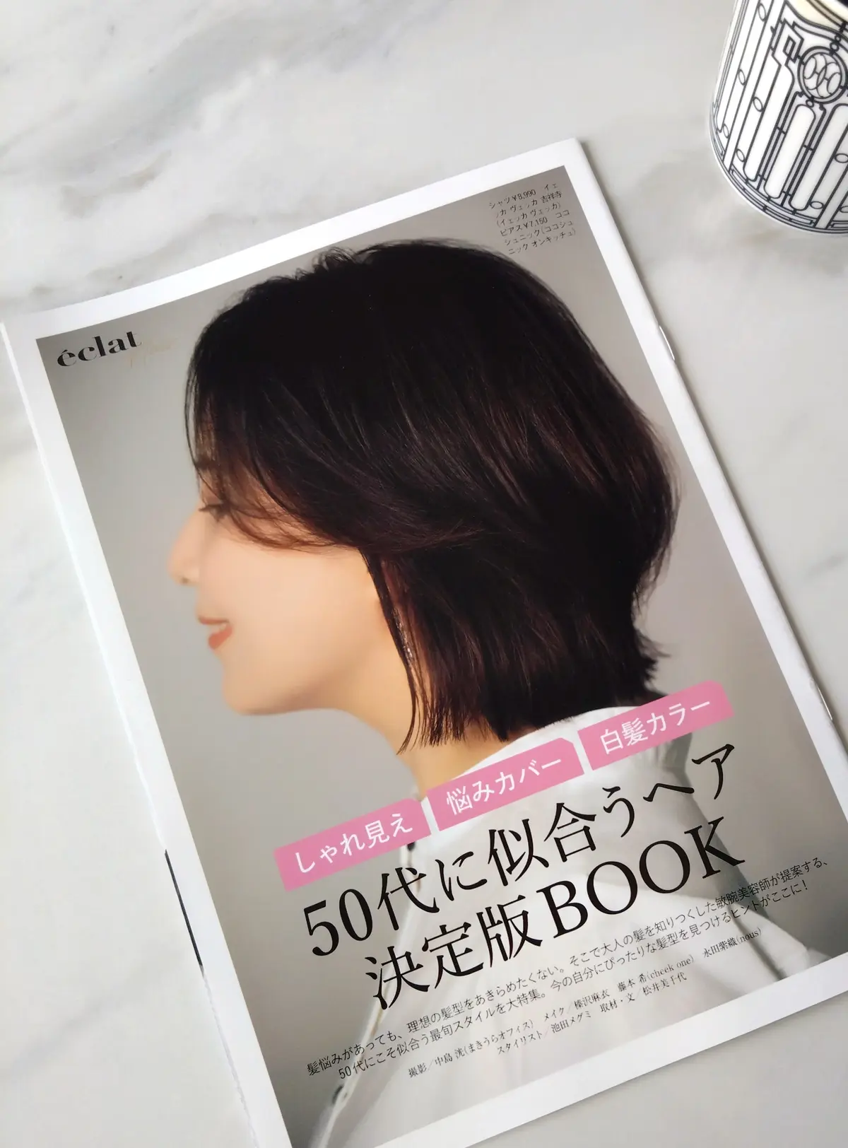 エクラ4月号、ヘアブック、50代ヘアスタイル