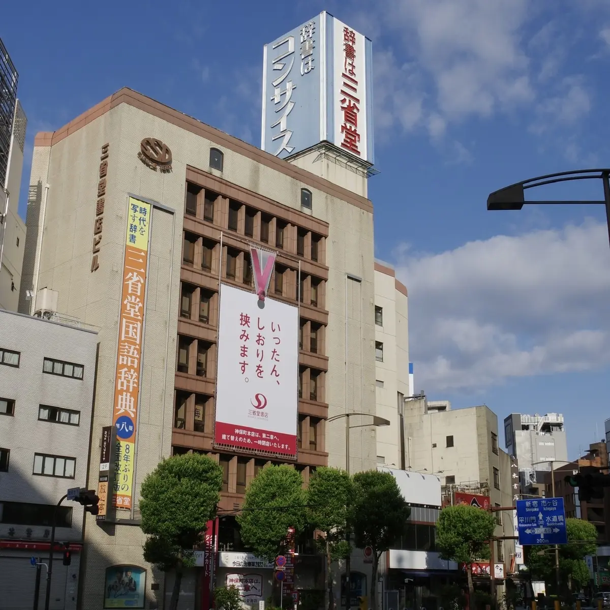 三省堂書店　神保町本店　神保町