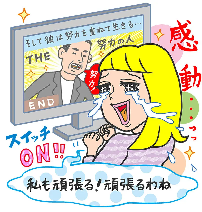 感動でやる気スイッチオン