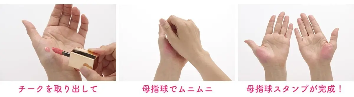 OurAge×Webエクラ クリームチークを「母指球」でスタンプづけ