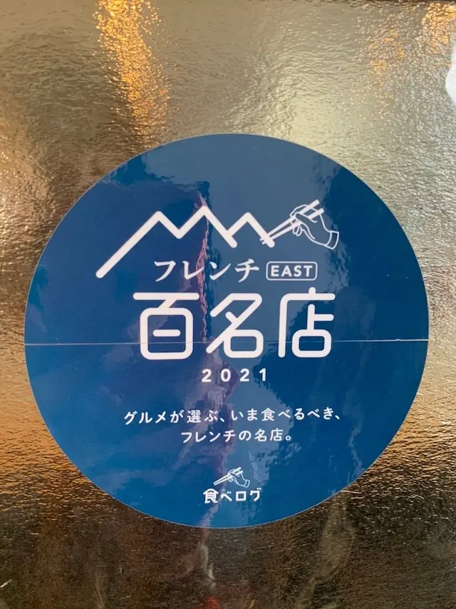 食べログ　フレンチ　フレンチ百名店　鎌倉フレンチ　フィエルテ　鎌倉グルメ