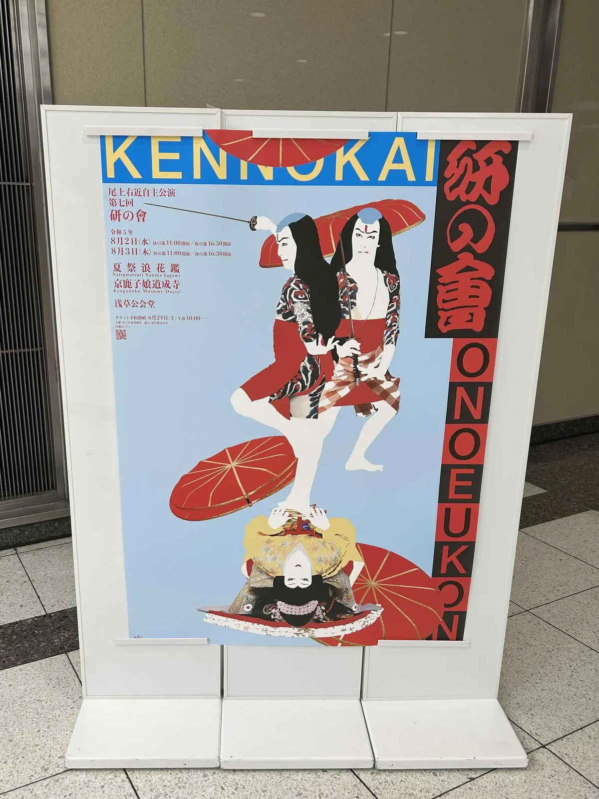 研の會ポスター　横尾忠則　