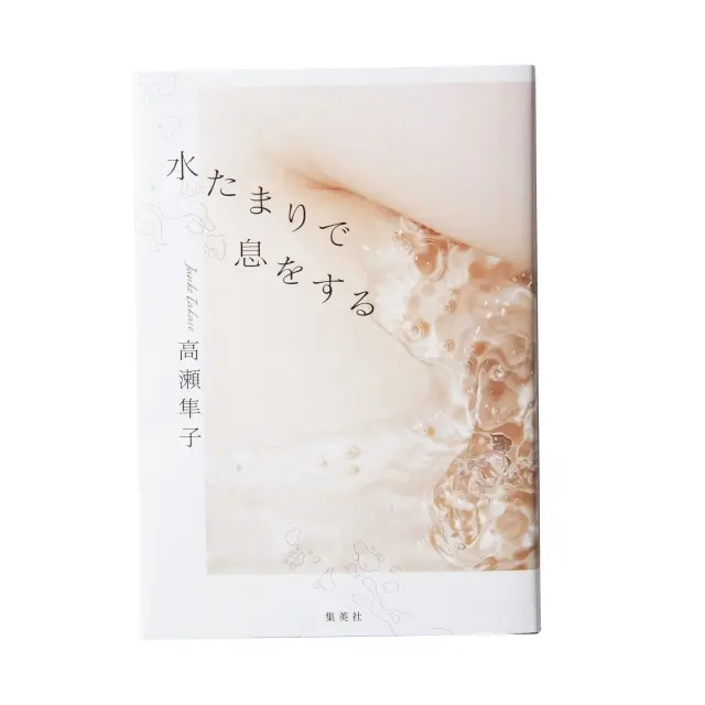 『 水たまりで息をする 』 