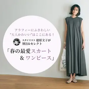  スタイリスト 徳原文子が別注&セレクト「春の最愛スカート&ワンピース」