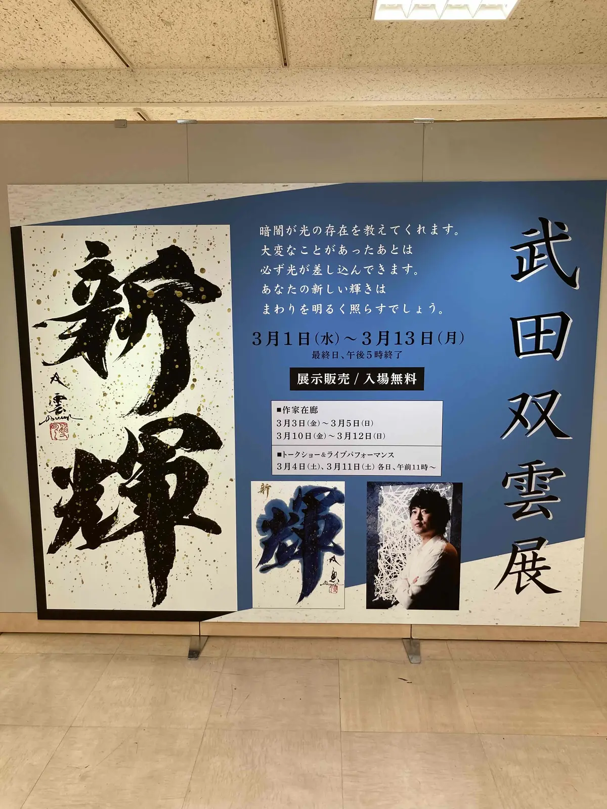 武田双雲展　書道　札幌　三越