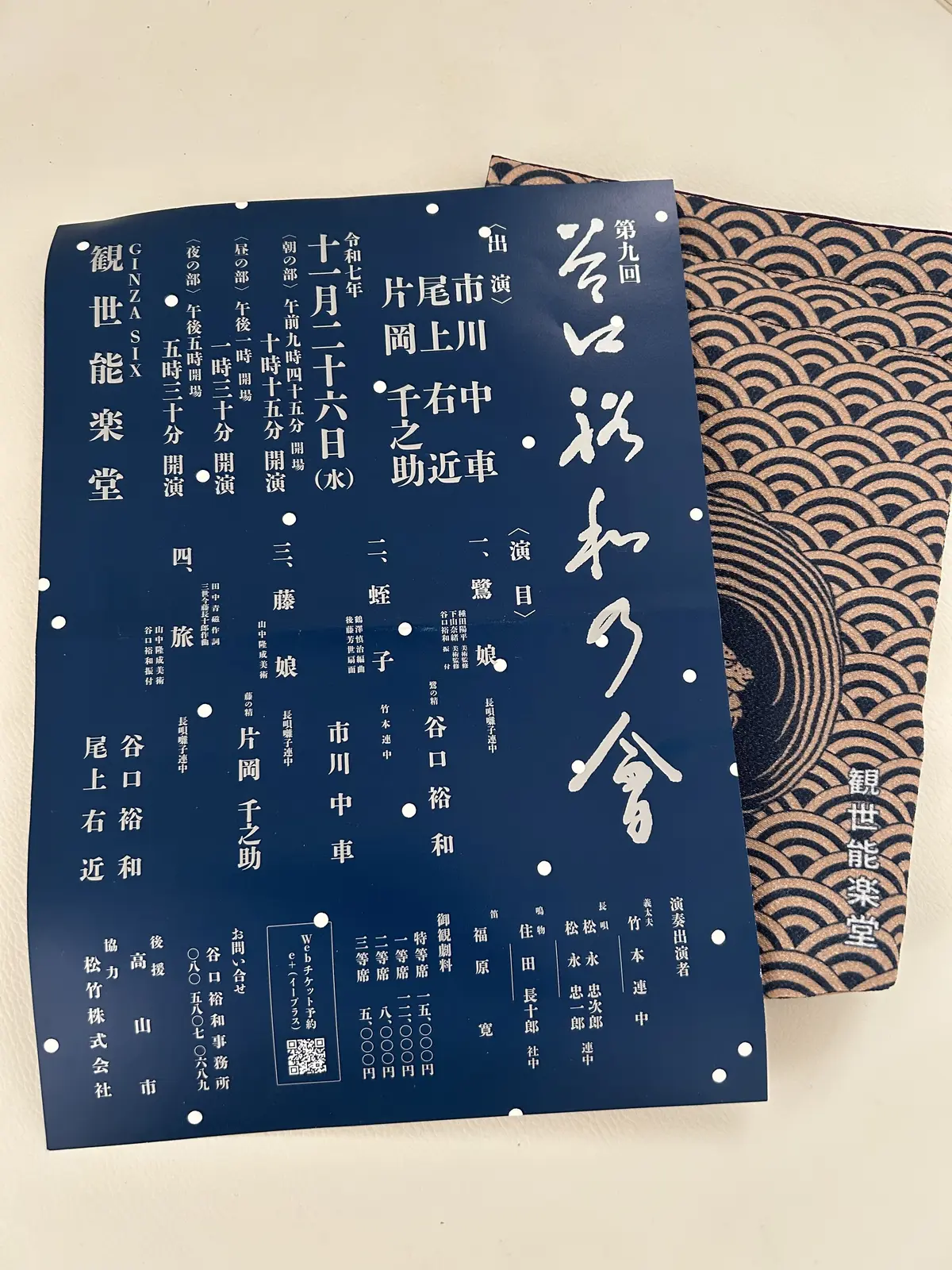 谷口裕和の會　ギンザシックス　観世能楽堂