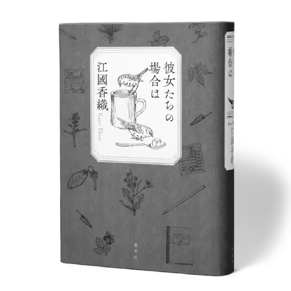 作家・江國香織さんが描く「家族」の試練との画像_1