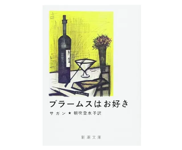 『ブラームスはお好き』