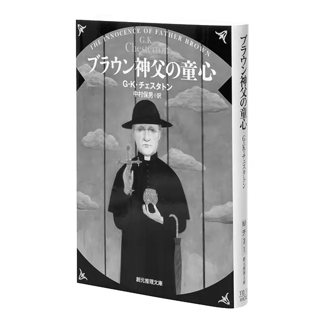 『ブラウン神父の童心』