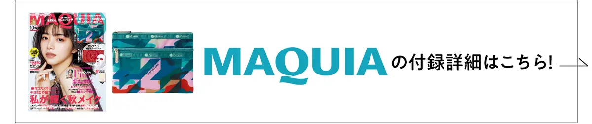 MAQUIA付録ページの詳細はこちら