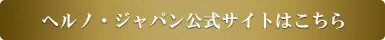 ヘルノ・ジャパン公式サイトはこちら