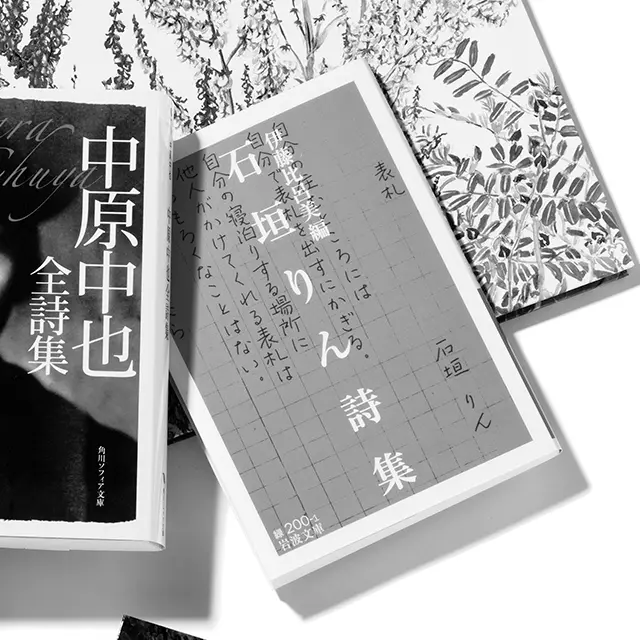 『石垣りん詩集』