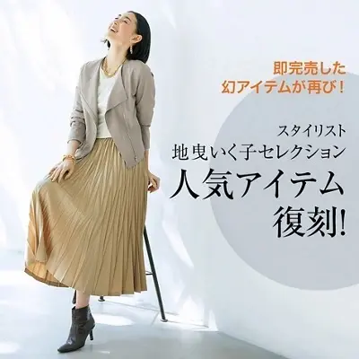 スタイリスト地曳いく子セレクション 人気アイテム復刻！ 
