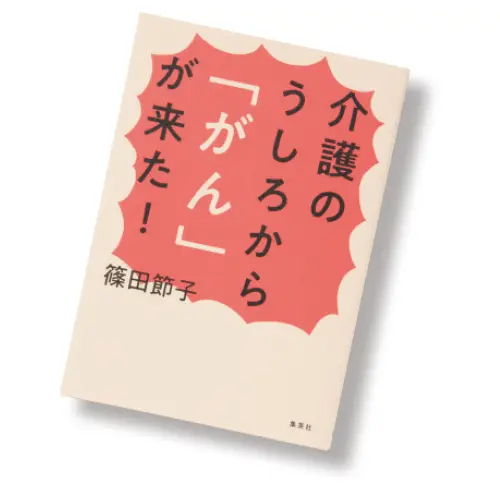 介護のうしろから「がん」が来た！