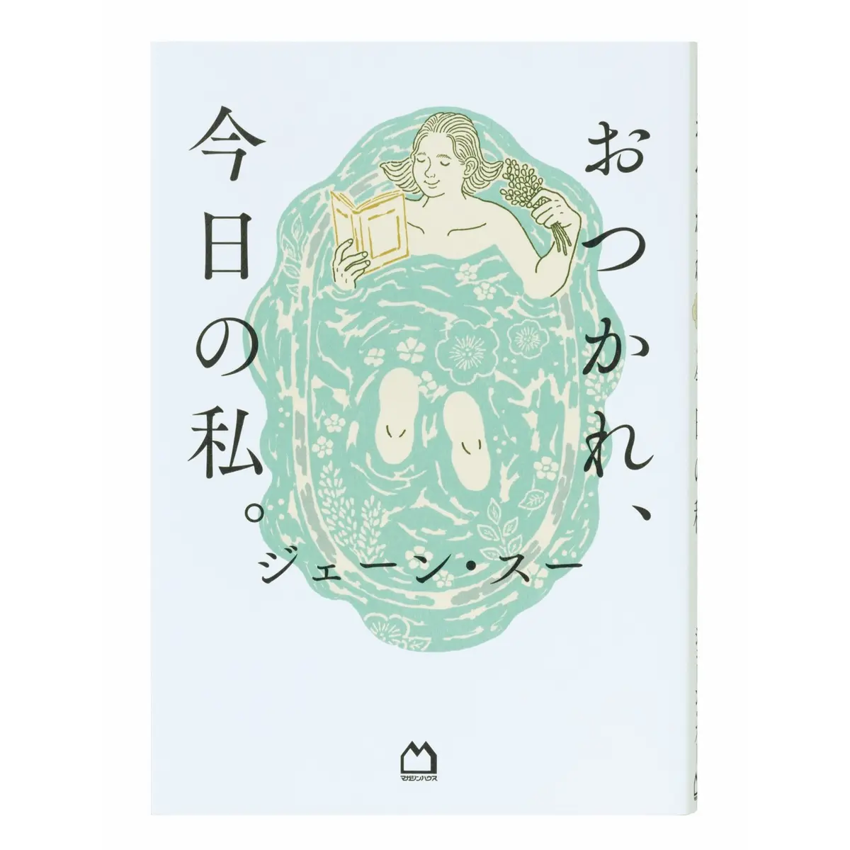 『おつかれ、今日の私。』