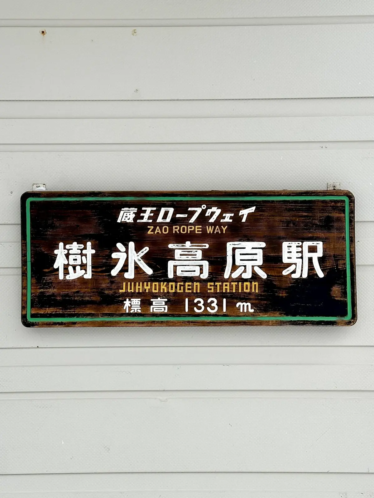 樹氷と美肌の湯を楽しむ♡山形県蔵王への旅の画像_28