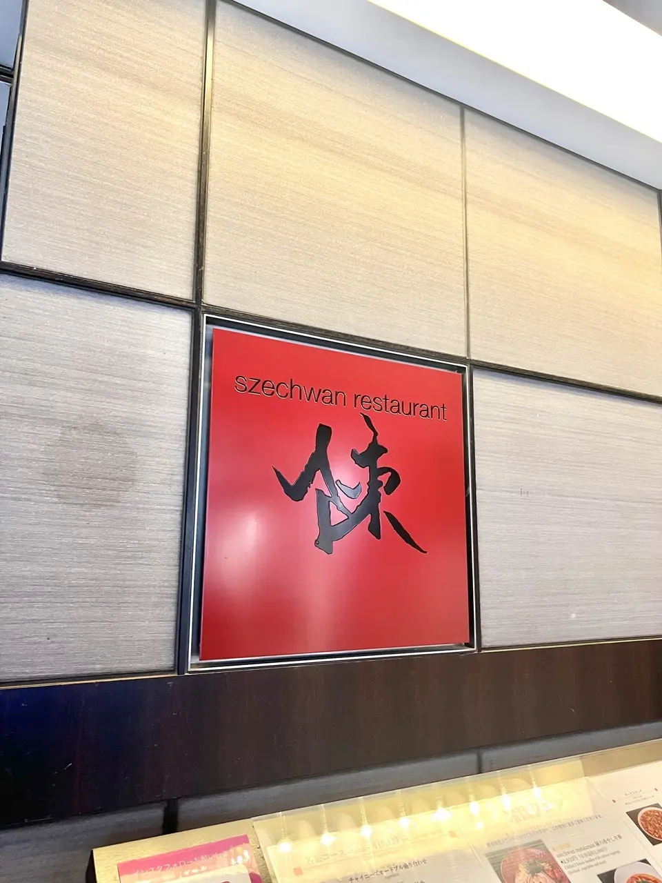 スーツァンレストラン陳 渋谷　看板