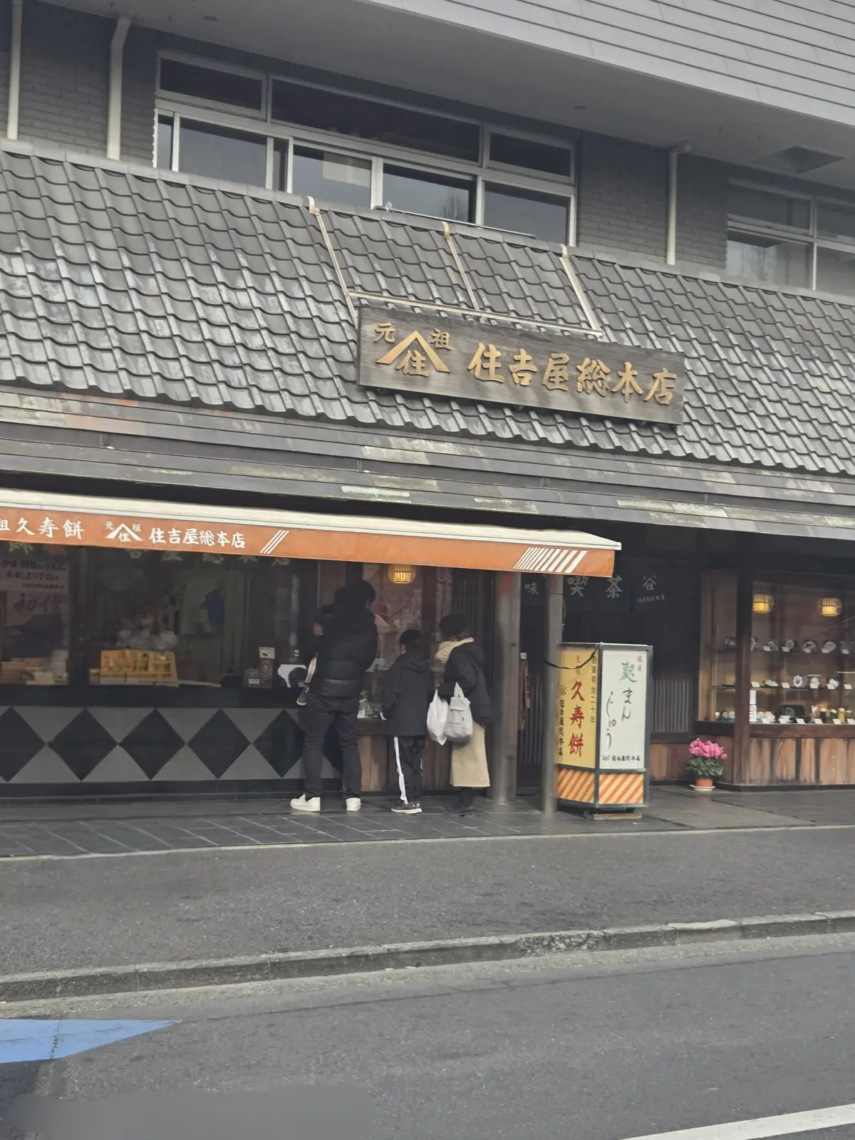 住吉屋総本店