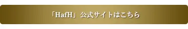 HafH公式サイトはこちらから