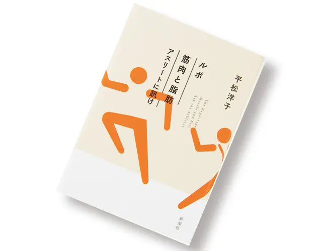 『 ルポ  筋肉と脂肪  アスリートに訊け 』