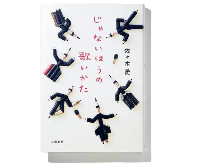 『じゃないほうの歌いかた』