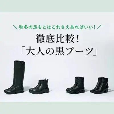 徹底比較！「大人の黒ブーツ」 エクラ11月号2021年特集
