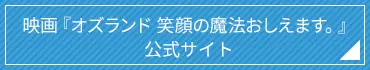 映画『オズランド　笑顔の魔法おしえます。の画像_2