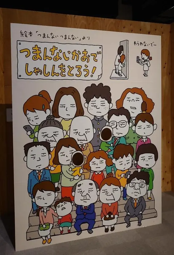 ヨシタケシンスケ展・つまんないかおでしゃしんをとろう！