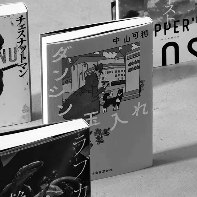 『ダンシング玉入れ』  中山可穂　河出書房新社　￥1,760