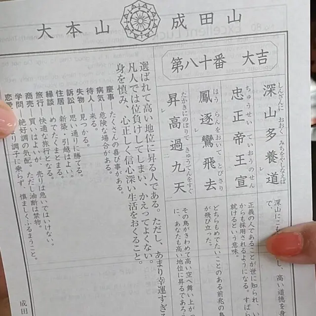 成田山新勝寺　おみくじ