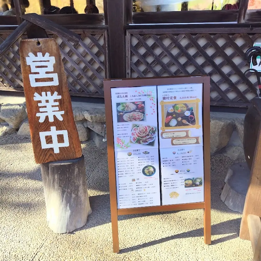 食事処 丹波猪村