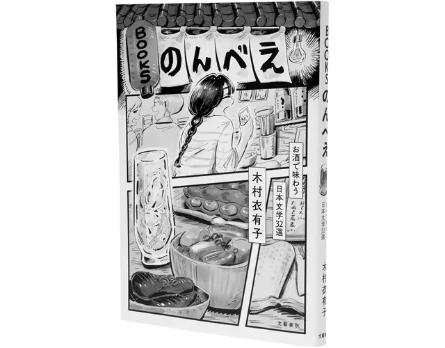 『BOOKSのんべえ  お酒で味わう 日本文学32選』